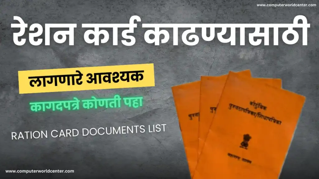 रेशन कार्ड काढण्यासाठी लागणारे आवश्यक कागदपत्रे | Ration Card Required Documents List PDF In Marathi