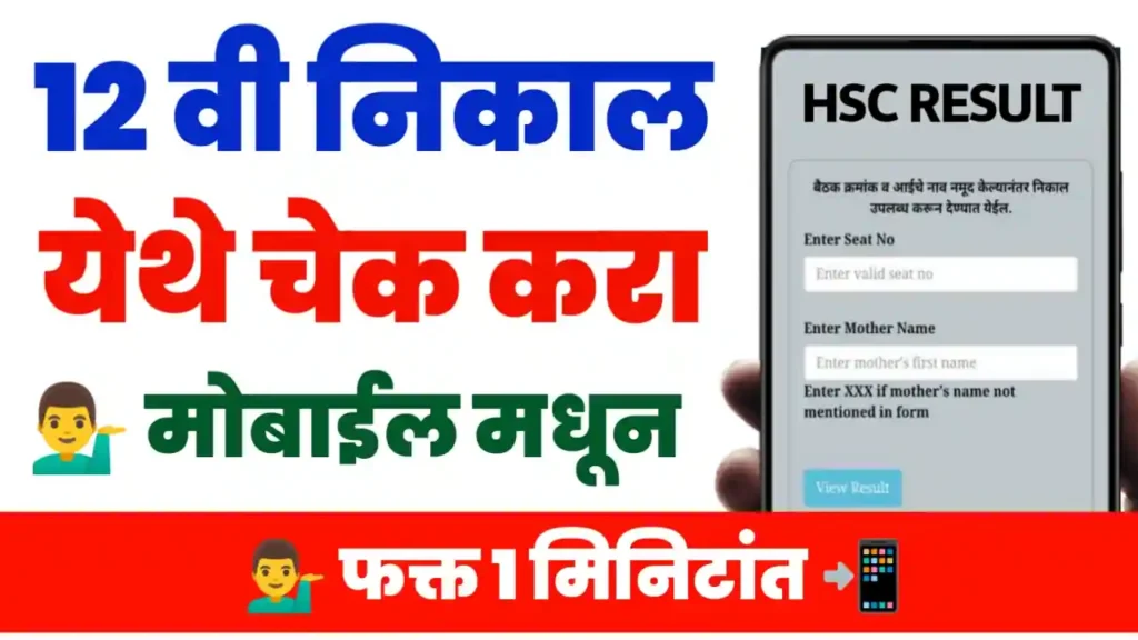 12th Result Maharashtra Check Online In Mobile 12th HSC Result 2024 Date