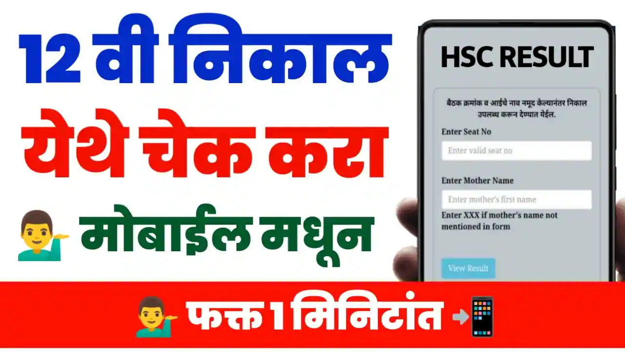 12th Result Maharashtra Check Online In Mobile 12th HSC Result 2024 Date
