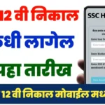 10th SSC and 12th HSC Result Maharashtra Board Date 2024