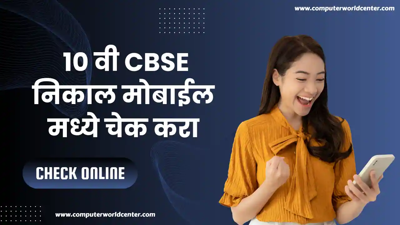 CBSE 10 वी निकाल 2024 मोबाईल मध्ये चेक करा | CBSE 10th Result 2024 Declared? Check Online cbseresults.nic.in or cnr.nic.in