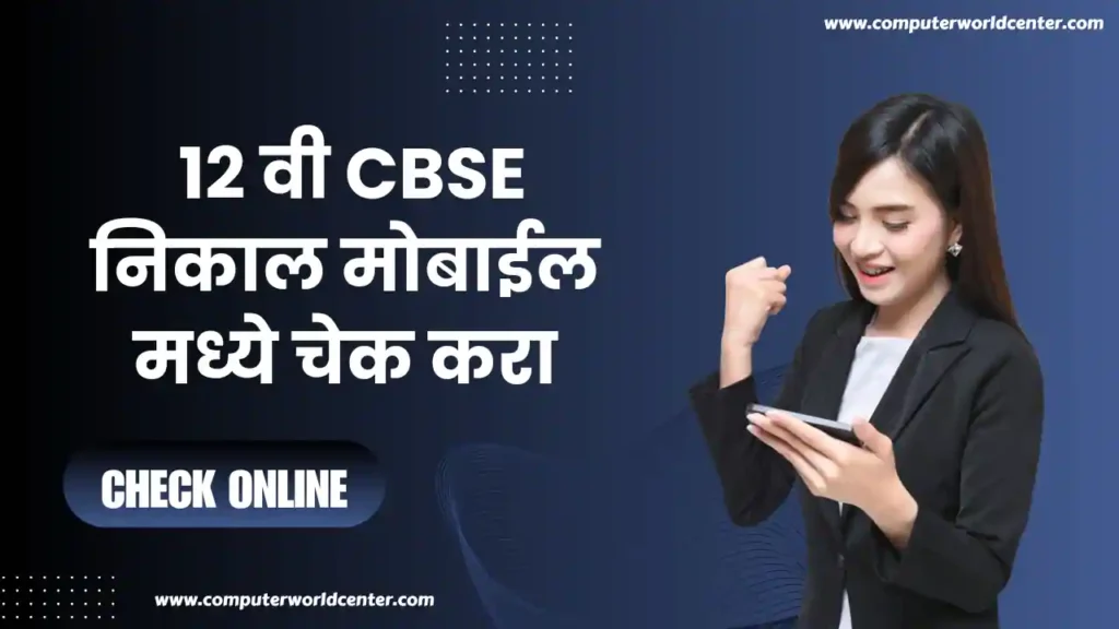 CBSE 12 वी निकाल 2024 मोबाईल मध्ये चेक करा | CBSE 12th Result Declared Check Online 2024 cbseresults.nic.in or cnr.nic.in