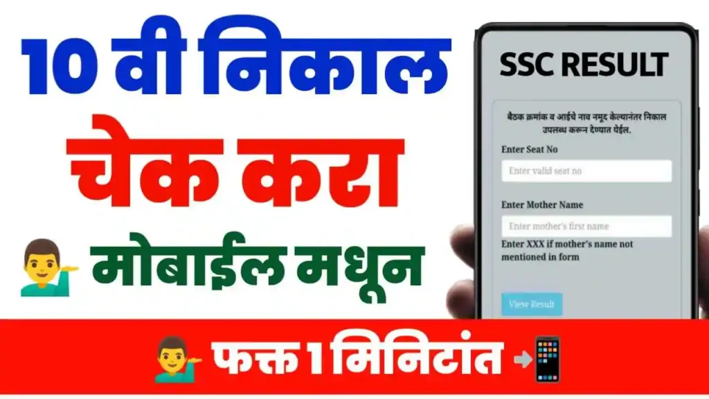 10th Result SSC Board Maharashtra Check Online In Mobile 10th SSC Result 2024 Date