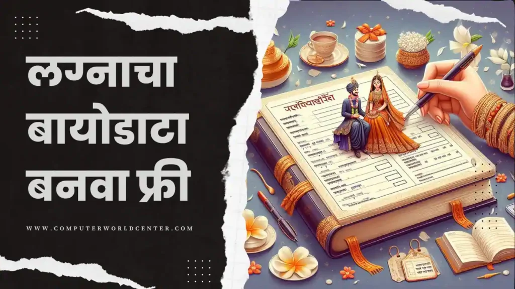 Marriage Biodata Format In Marathi : Marathi Biodata Maker