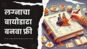 Marriage Biodata Format In Marathi : Marathi Biodata Maker