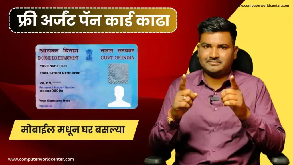Free Urgent Pan Card Kase Kadhave in 5 Minutes in Mobile Marathi