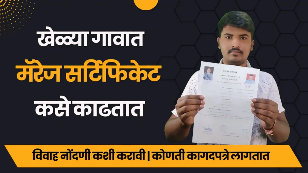 खेड्या गावात मॅरेज सर्टिफिकेट कसे काढतात ? | How To Get Marriage Certificate Form Village Grampanchayat