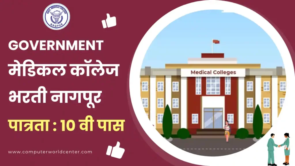 GMC Nagpur Recruitment 2024