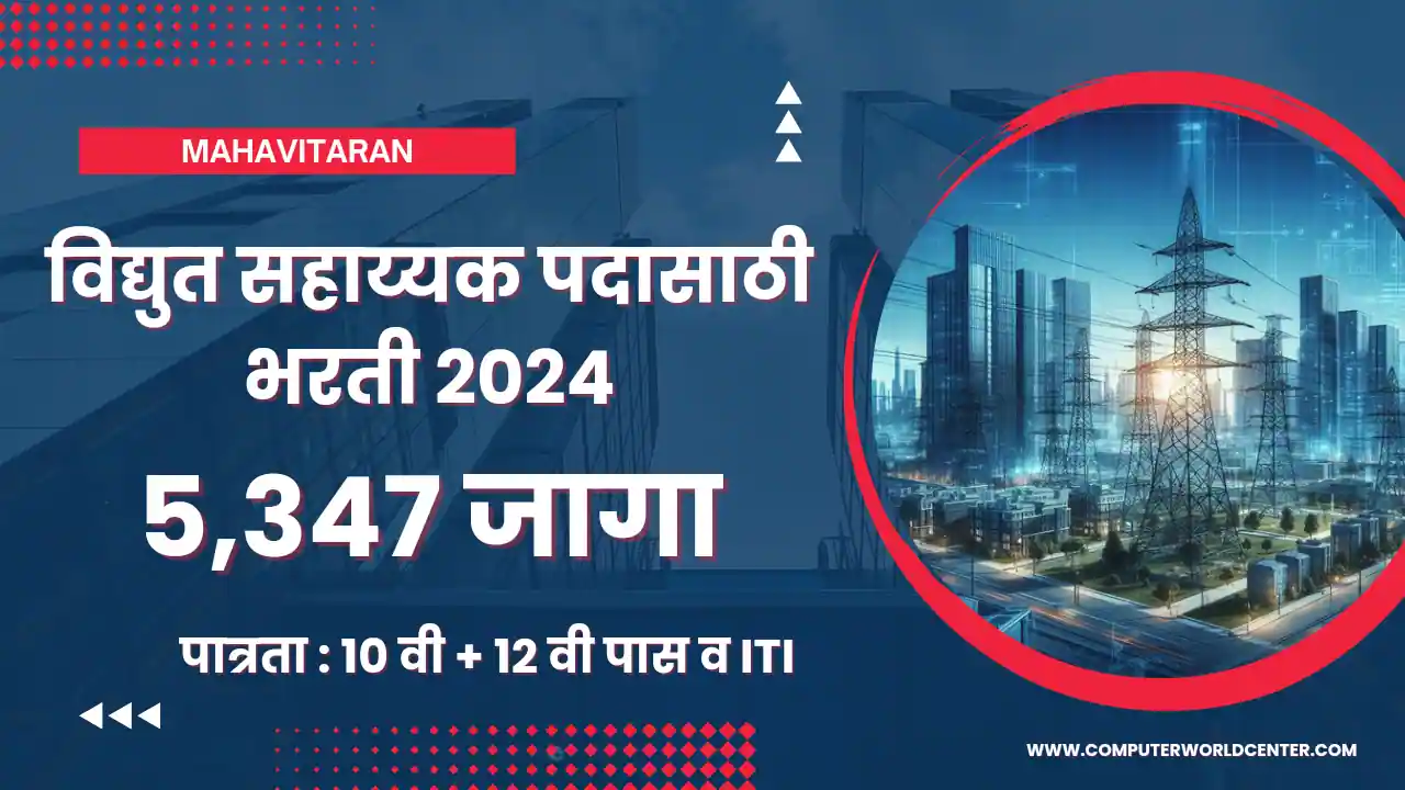 Mahavitaran Vidyut Sahayak Bharti 2024