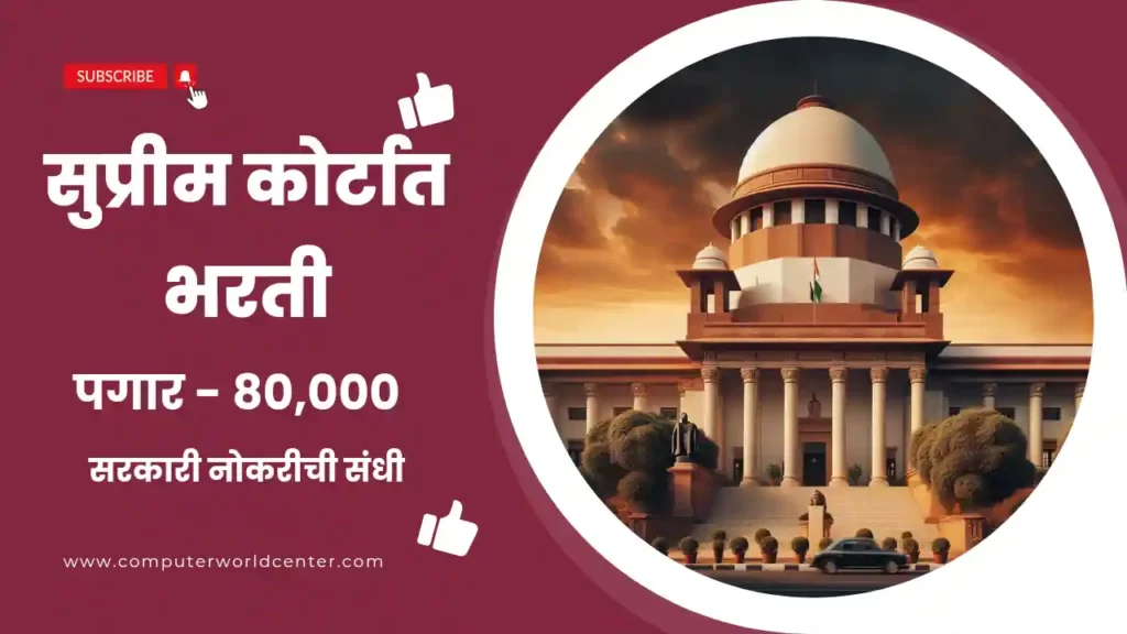 Supreme Court Bharti 2024