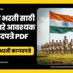 Police bharti documents list 2025