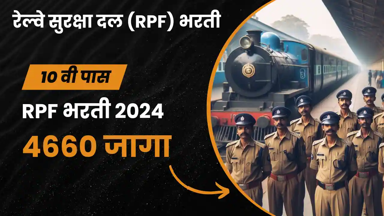 RPF Bharti 2024