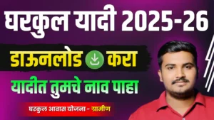 नवीन घरकुल यादी कशी पाहायची | Gharkul Yadi Kashi Pahayachi - PMAY Gharkul Yojana 2025 Navin List