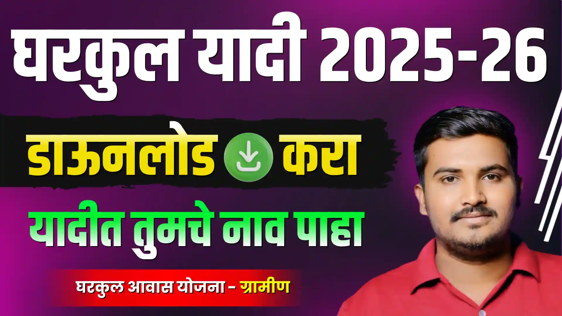 नवीन घरकुल यादी कशी पाहायची | Gharkul Yadi Kashi Pahayachi - PMAY Gharkul Yojana 2025 Navin List