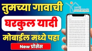 घरकुल यादी 2024 कशी पाहायची मोबाईल मध्ये | Gharkul Yadi 2024 Kashi Pahavi Mobile Madhun - PMAYG Pradhan Mantri Awas Yojana Gramin