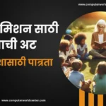 RTE ऍडमिशन साठी वयाची अट किती पहा | RTE Admission Age Limit In Marathi 2026-27