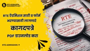 RTE ऍडमिशन 2024-25 साठी लागणारे कागदपत्रे | RTE Admission Documents In Marathi 2024-25