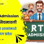 🤷🏻‍♂️ RTE प्रवेश नवीन नियम व अटी 2024-25 जाणून घ्या | rte 25 admission rules 2024-25 in marathi