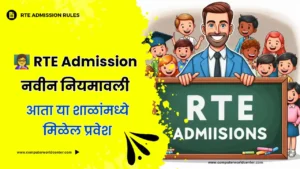 🤷🏻‍♂️ RTE प्रवेश नवीन नियम व अटी 2024-25 जाणून घ्या | rte 25 admission rules 2024-25 in marathi