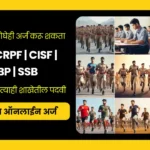 📢 केन्द्र सशस्त्र पोलीस दलात 506 जागांसाठी भरती 2024 | UPSC CAPF Bharti 2024 Notification PDF