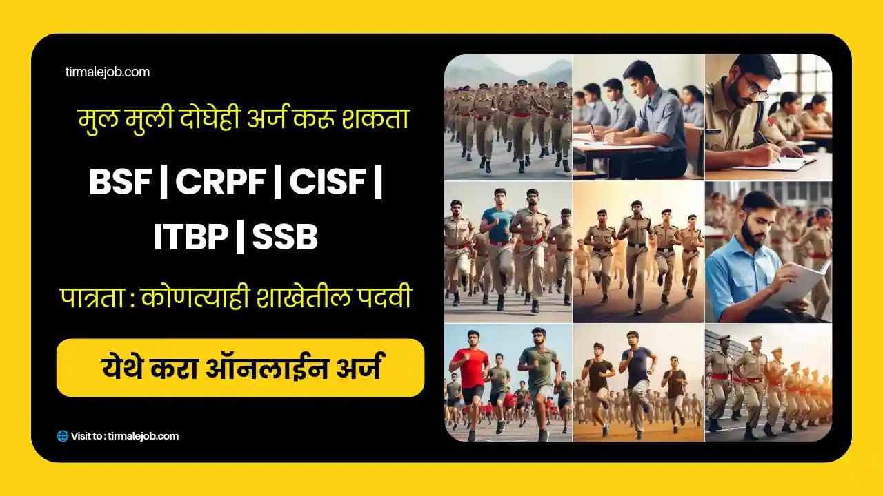 📢 केन्द्र सशस्त्र पोलीस दलात 506 जागांसाठी भरती 2024 | UPSC CAPF Bharti 2024 Notification PDF