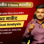 Share Market Technical Analysis in Marathi