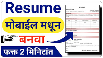 Resume कसा बनवायचा मोबाईल मध्ये | How to Make Resume in Marathi Resume Kasa Banavaycha In Marathi