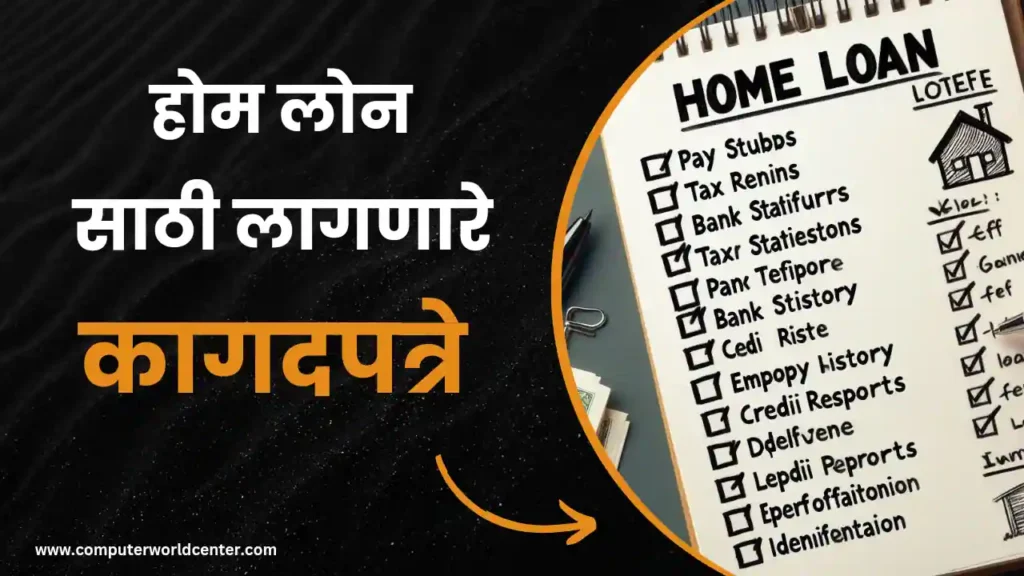 💰 होम लोन साठी लागणारे कागदपत्रे | Home Loan Documents List In Marathi
