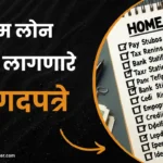 💰 होम लोन साठी लागणारे कागदपत्रे | Home Loan Documents List In Marathi