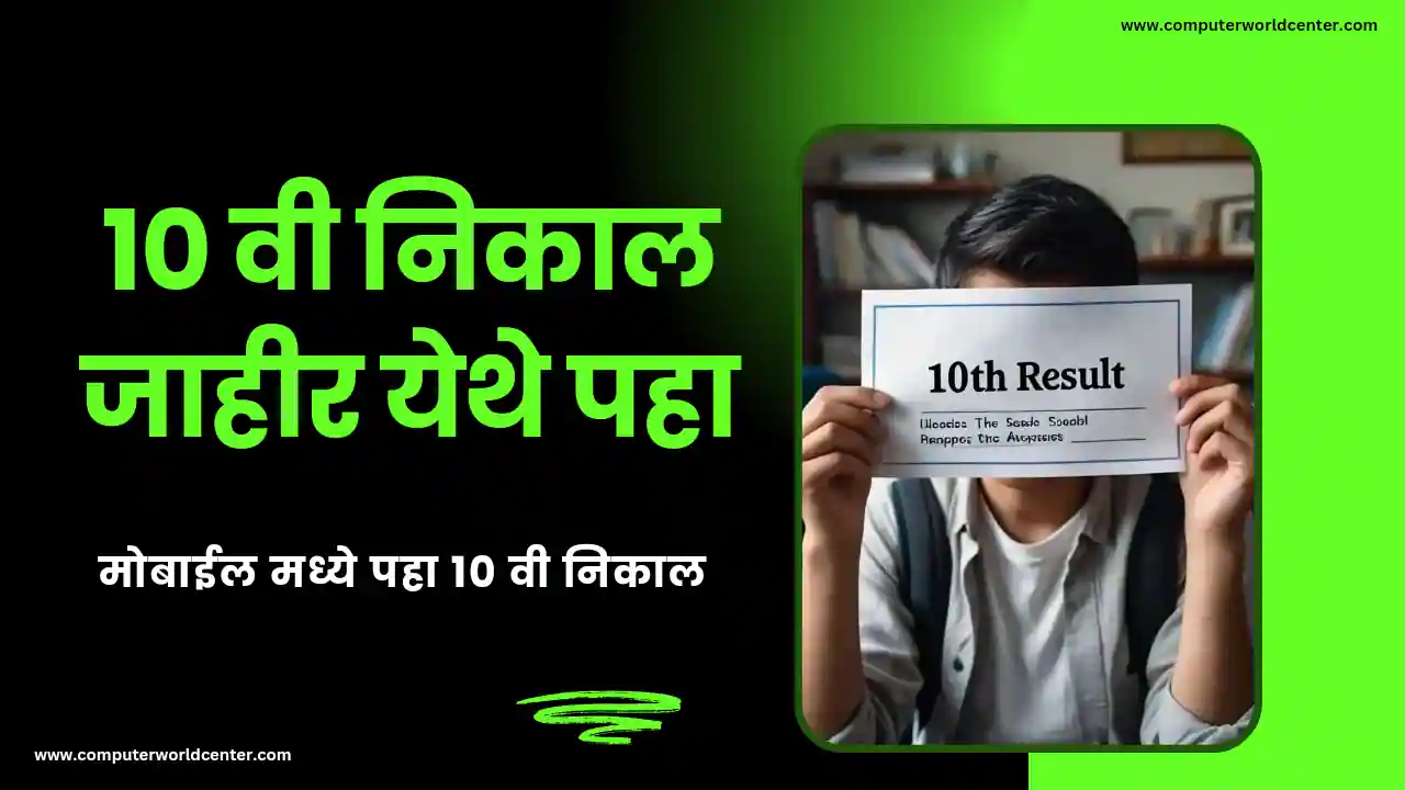 👩‍🎓 10 वी चा निकाल लागला येथे पहा ! तारीख ! वेबसाईट ! वेळ | Maharashtra 10th SSC Result 2024 Download Check Online Website Link