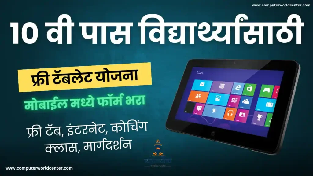 10 वी पास फ्री टॅबलेट योजना 2024 महाराष्ट्र मोबाईल मध्ये फॉर्म भरा | Mahajyoti Free Tablet Yojana Registration Maharashtra 2024