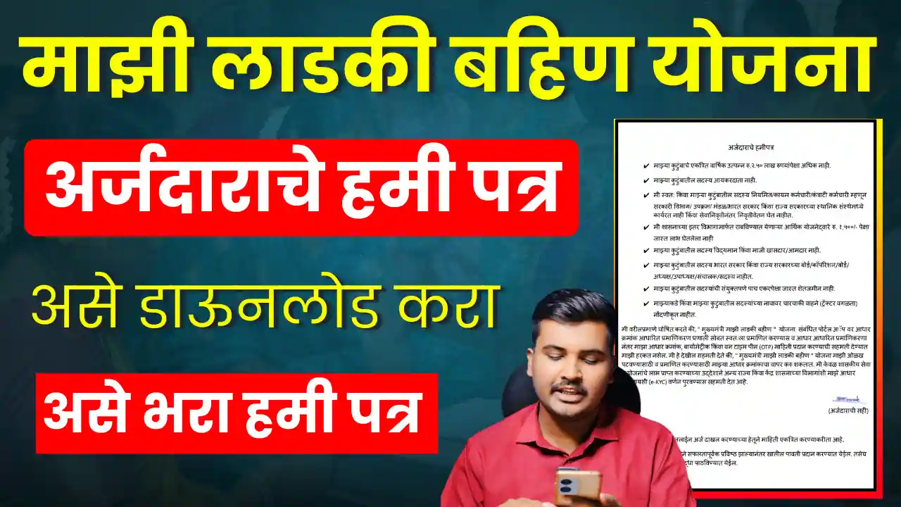 ⬇️ माझी लाडकी बहीण योजना हमीपत्र डाऊनलोड करा | Mukhyamantri Mazi Ladki Bahin Yojana Hamipatra PDF Download