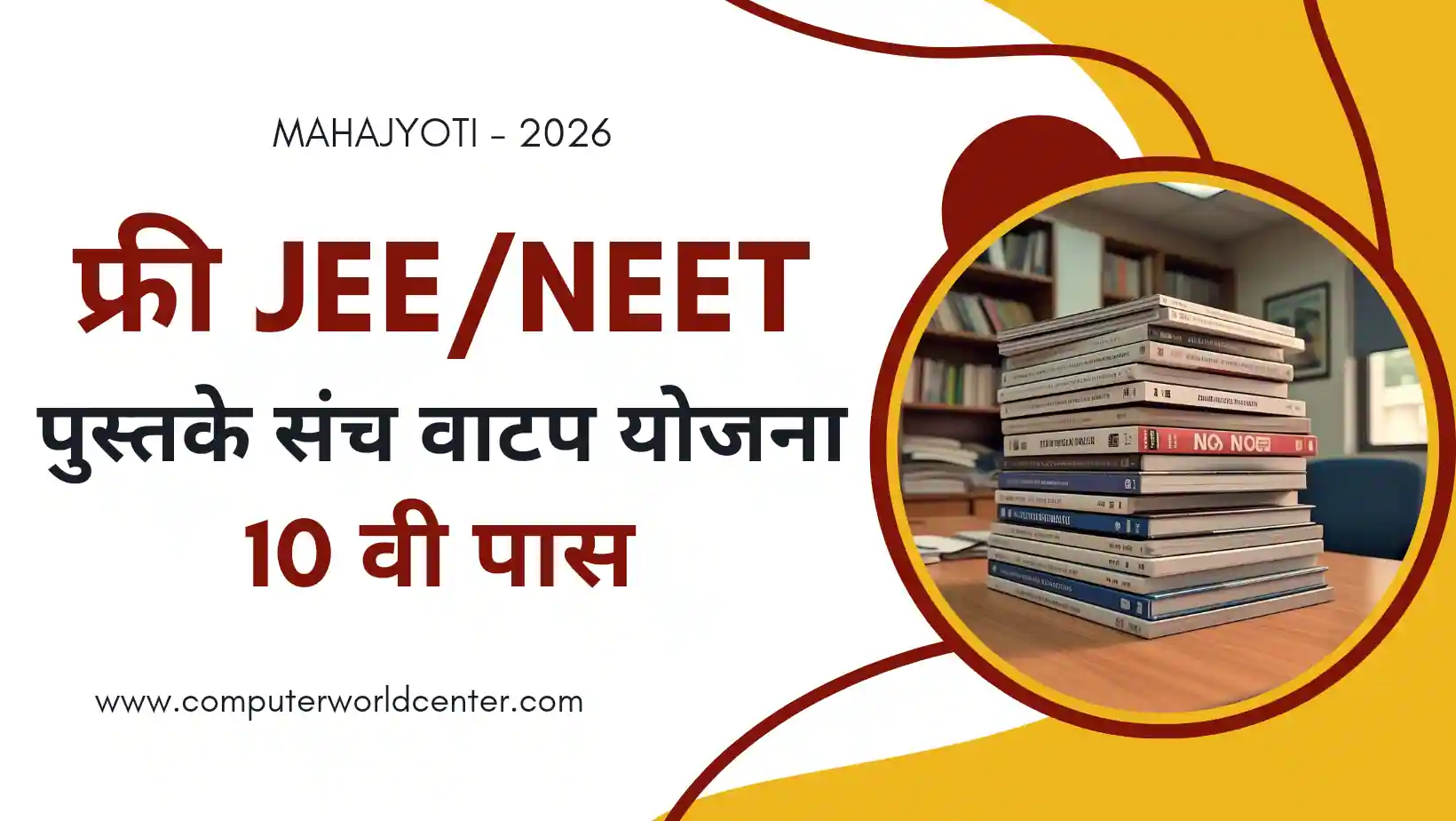 मोफत JEE, NEET पुस्तक संच वाटप योजना महाज्योती | Free JEE/NEET Books Yojana Application Form Mahajyoti Last Date