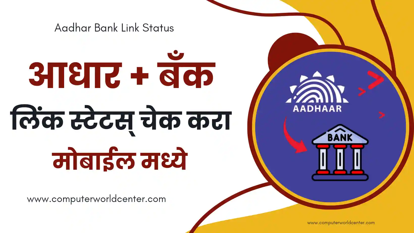 Aadhar Bank Link Status In Marathi | आधार बँक लिंक स्टेटस् कसे चेक करायचे