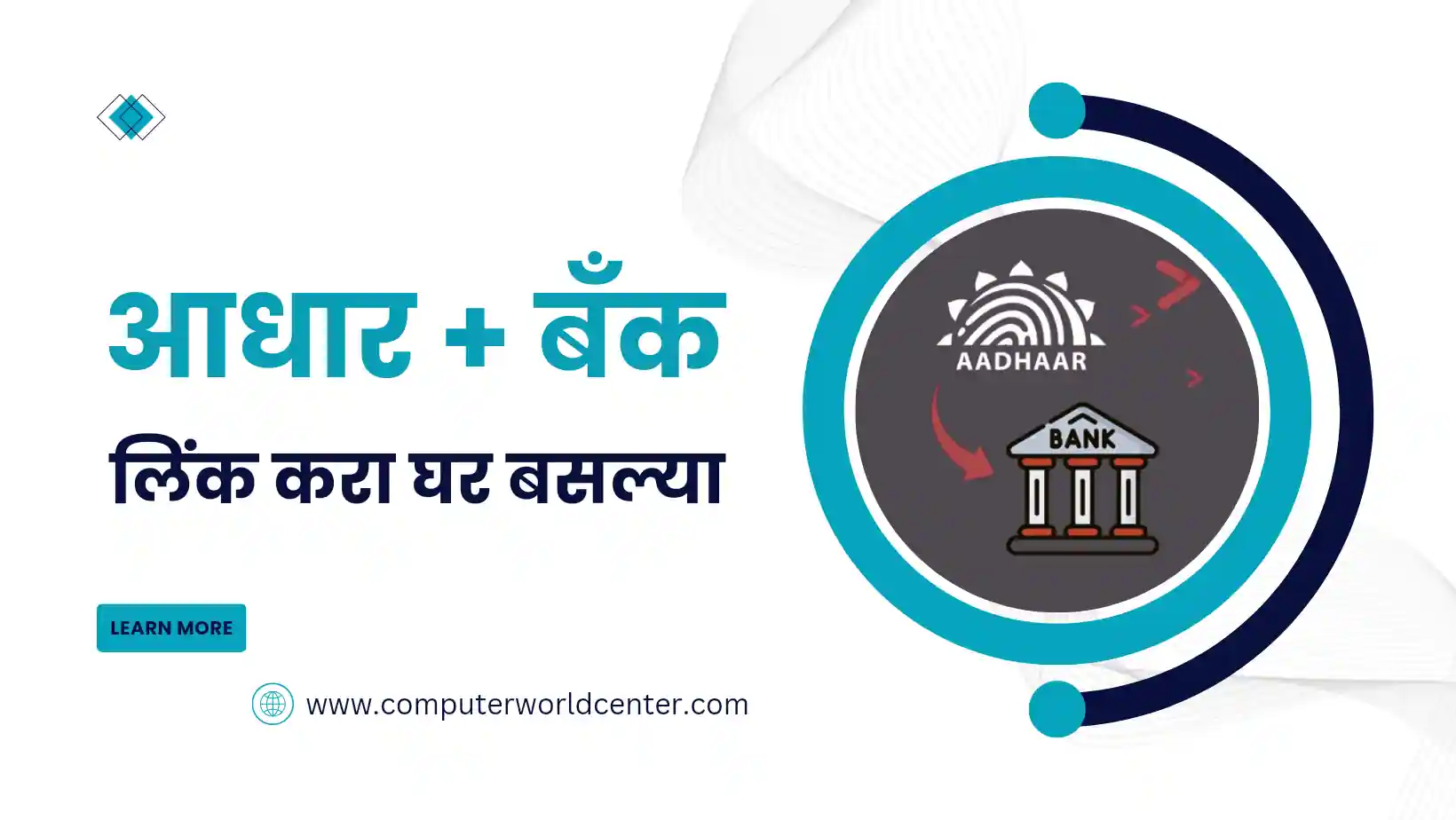 Aadhar Bank Link Online At Home | आधार बँक कसे लिंक करायचे घर बसल्या