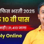 Post office Bharti 2025 Online Form Maharashtra | 10 वी पास पोस्ट ऑफिस भरती 21,413 जागा 2025 असा करा अर्ज