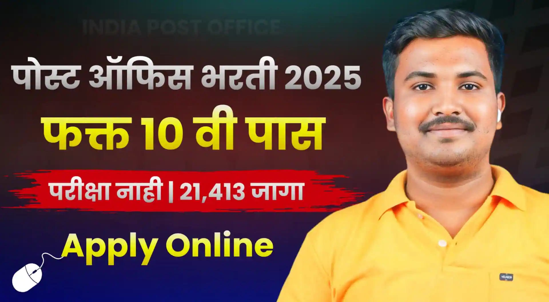 Post office Bharti 2025 Online Form Maharashtra | 10 वी पास पोस्ट ऑफिस भरती 21,413 जागा 2025 असा करा अर्ज