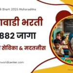 Anganwadi Bharti 2025 Maharashtra | अंगणवाडी मध्ये 18,882 जागांसाठी अंगणवाडी सेविका & मदतनीस भरती 2025 महाराष्ट्र