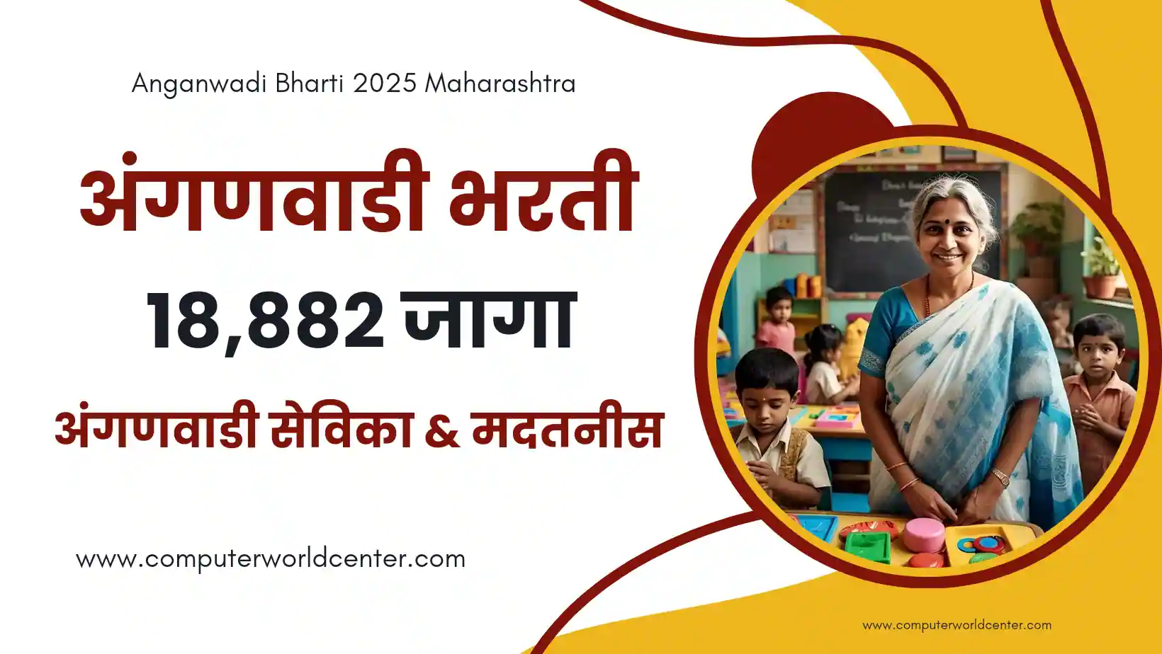 Anganwadi Bharti 2025 Maharashtra | अंगणवाडी मध्ये 18,882 जागांसाठी अंगणवाडी सेविका & मदतनीस भरती 2025 महाराष्ट्र