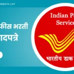 Post Office Bharti Documents List In Marathi | पोस्ट ऑफिस भरती 2025 आवश्यक कागदपत्रे