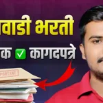 Anganwadi Bharti Maharashtra Documents List In Marathi | अंगणवाडी भरती साठी लागणारे आवश्यक कागदपत्रे