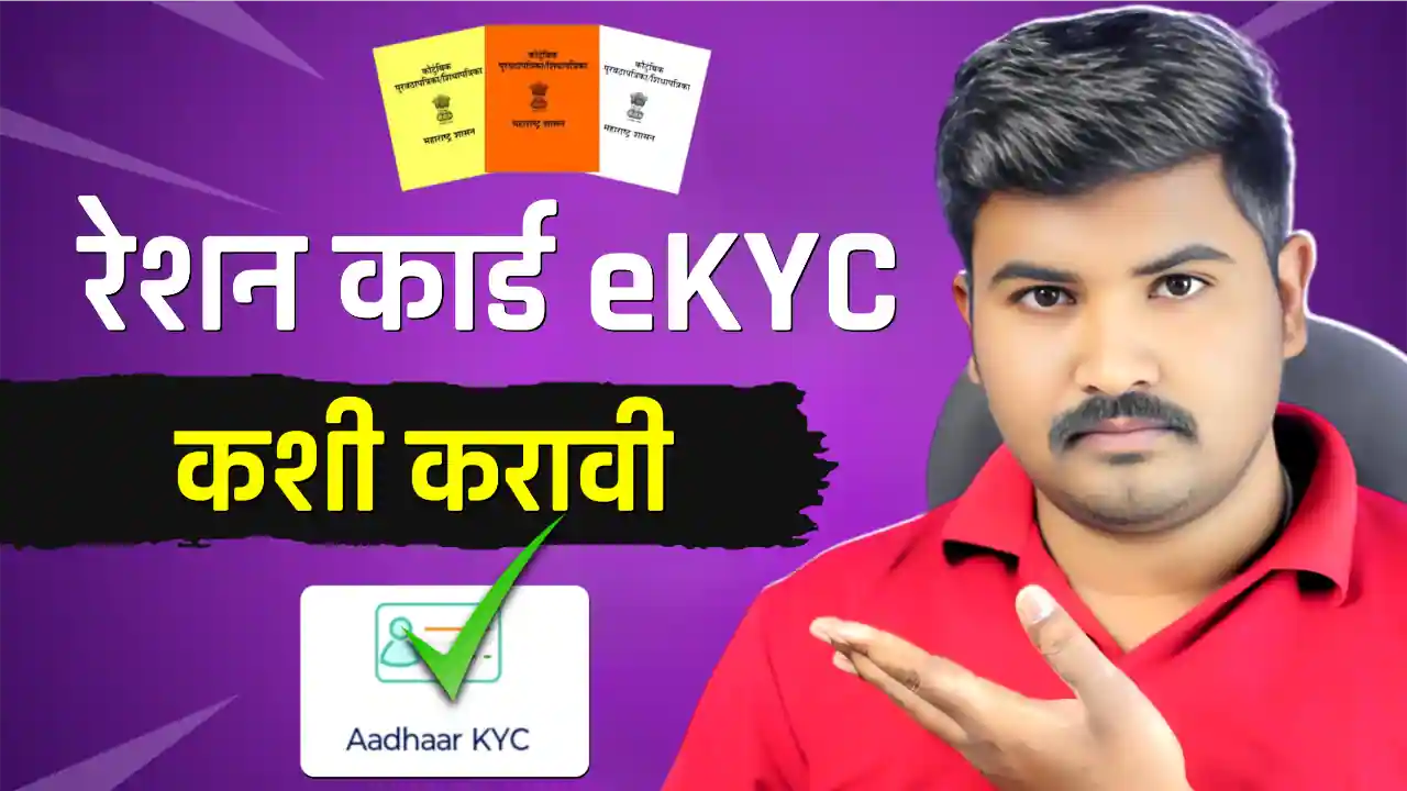 Ration Card e-KYC कशी करावी घर बसल्या | Ration Card KYC Online Process Maharashtra