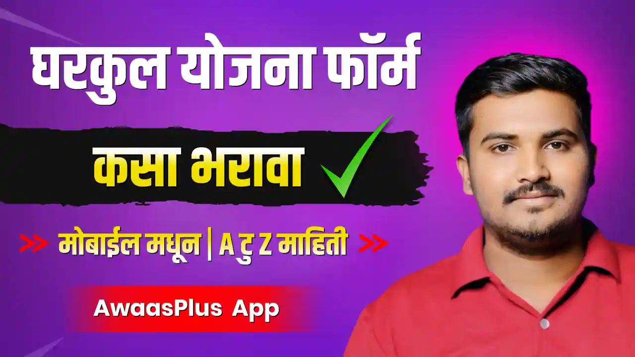 🏡 घरकुल योजना फॉर्म कसा भरावा 2025 AwaasPlus App द्वारे | Gharkul Yojana Form Online Kasa Bharava Maharashtra 2025
