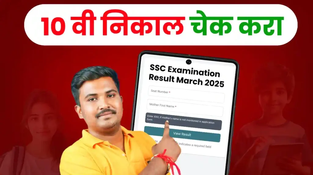 How to Check SSC 10th Result 2025 Maharashtra
