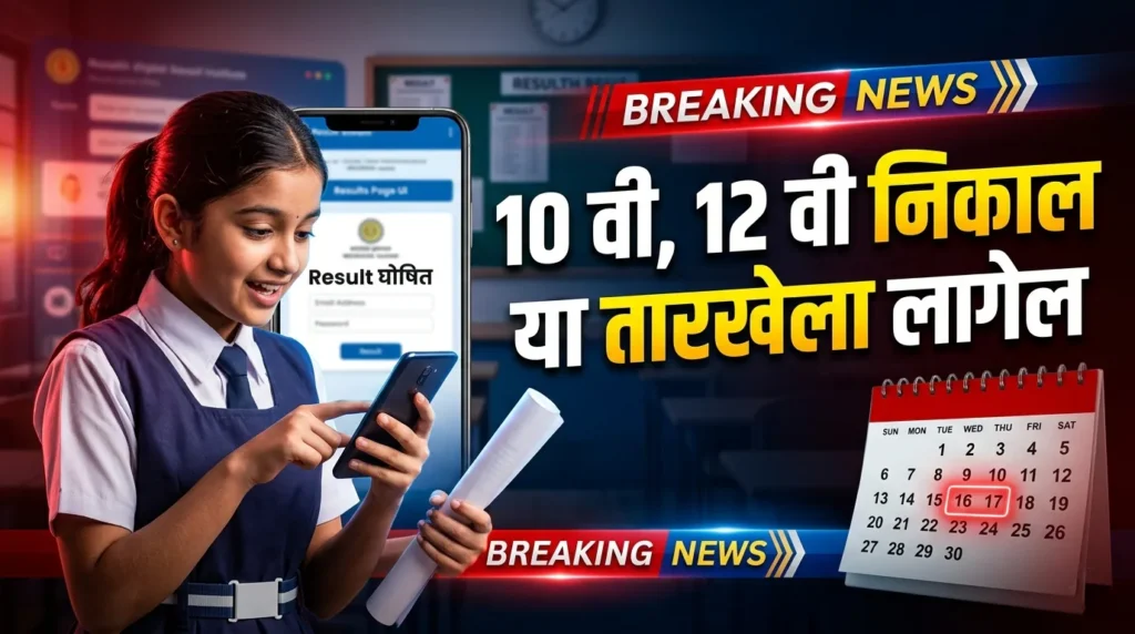 10 वी 12 वी निकाल 2026 महाराष्ट्र जाहीर या तारखेला लागेल | 10th 12th Result 2026 Maharashtra Declared - SSC,HSC Result 2026 Maharashtra Website Link