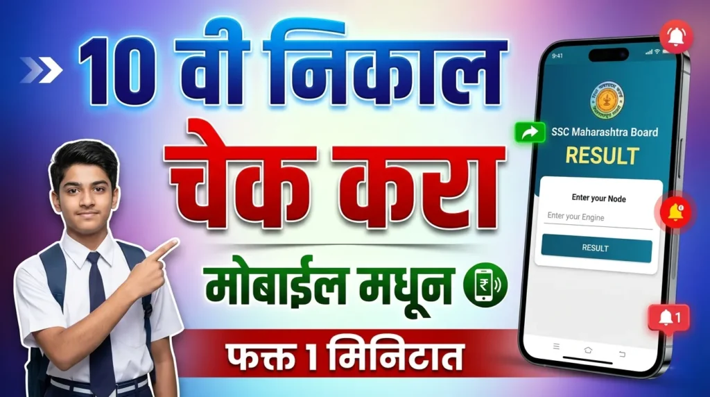 10th Result SSC Board Maharashtra Check Online In Mobile 10th SSC Result 2026 Date
