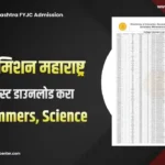 11 वी ऍडमिशन 1 ली मेरिट लिस्ट डाउनलोड करा | Maharashtra FYJC Merit List Download 2025