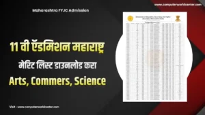 11 वी ऍडमिशन 1 ली मेरिट लिस्ट डाउनलोड करा | Maharashtra FYJC Merit List Download 2025