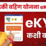 Ladki Bahin Yojana KYC | लाडकी बहीण योजना eKYC कशी करावी