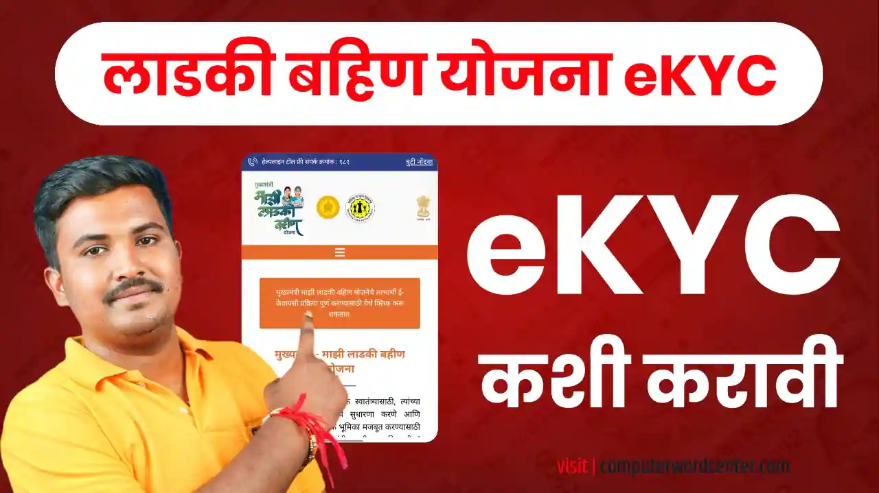Ladki Bahin Yojana KYC | लाडकी बहीण योजना eKYC कशी करावी